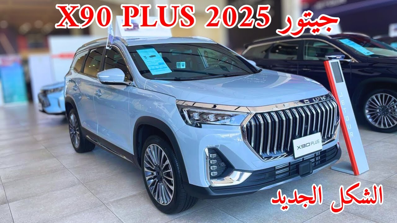 تغيرات جديدة جيتور اكس 90 بلس 2025 JETOUR X90 Plus فل كامل استعراض شامل