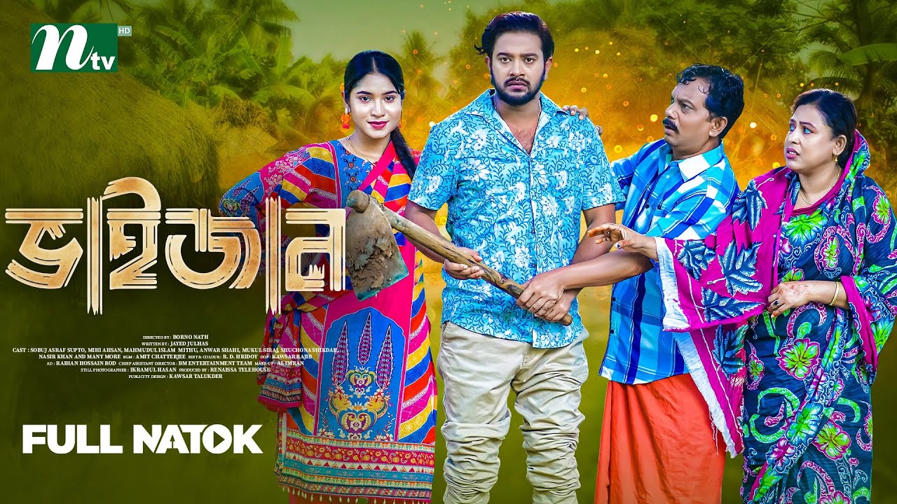 ভাইজান (bhaijaan) | Ashraf Supta , Farzana Ahsan Mihi | Barnanath | NTV New Natok 2026