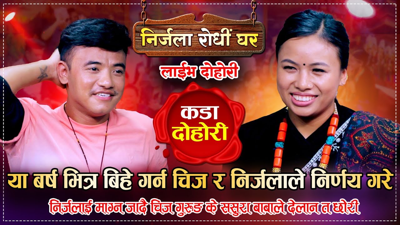 चिज र निर्जला अब संगै हुने फैसला गरेपछि | Chij Gurung VS Nirjala Gurun |  Live Dohori