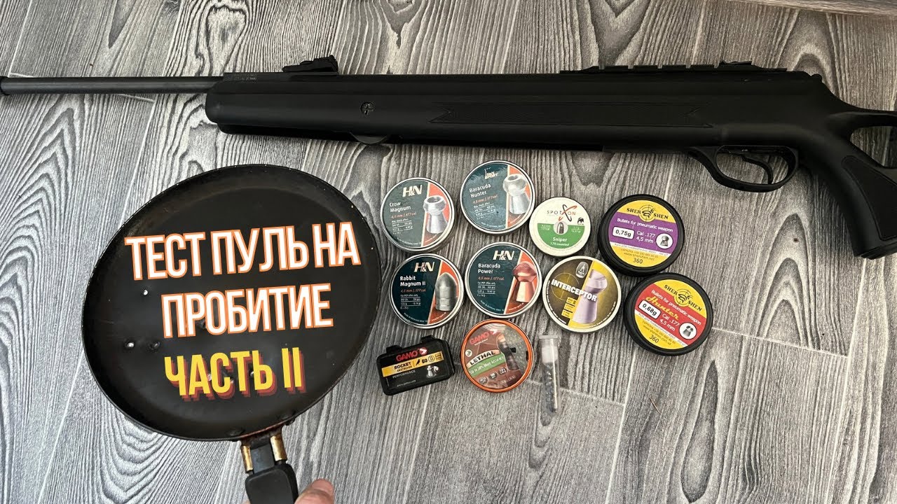 ЧАСТЬ 2 Тест пуль 4.5 на пробитие сковородки Haendler & Natermann H&N,Gamo lethal,Rocket,Шершень,BSA