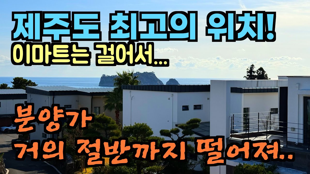 [분양 완료] 서귀포 신시가지. 이마트는 걸어서.. 제주도에서 가장 살기 좋고 경관 좋은 단지. 제주도 전원주택, 제주도 부동산