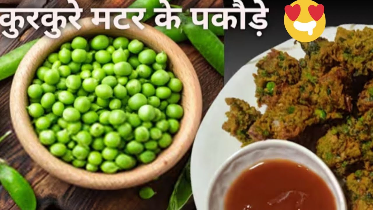 कुरकुरे Green Peas पकोड़े Recipe Ramadan Special Recipe Must Try 