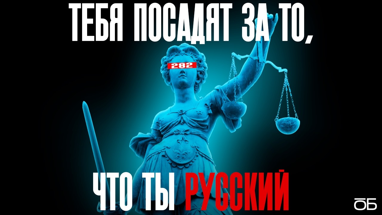 ТЕБЯ ПОСАДЯТ ЗА ТО, ЧТО ТЫ РУССКИЙ. Чем грозит ужесточение 282 статьи?