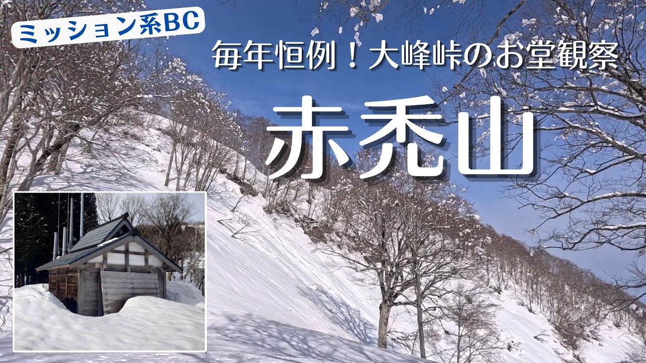 赤禿山【ミッション系BC】大峰峠のお堂の積雪確認、今年も無事完了です８！