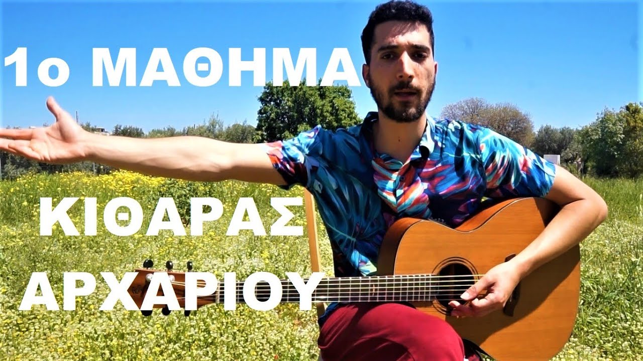 1ο Ολοκληρωμένο Μάθημα Κιθάρας για Αρχάριους : Οσα Πρέπει να Ξέρεις για να Παίξεις ΣΩΣΤΑ