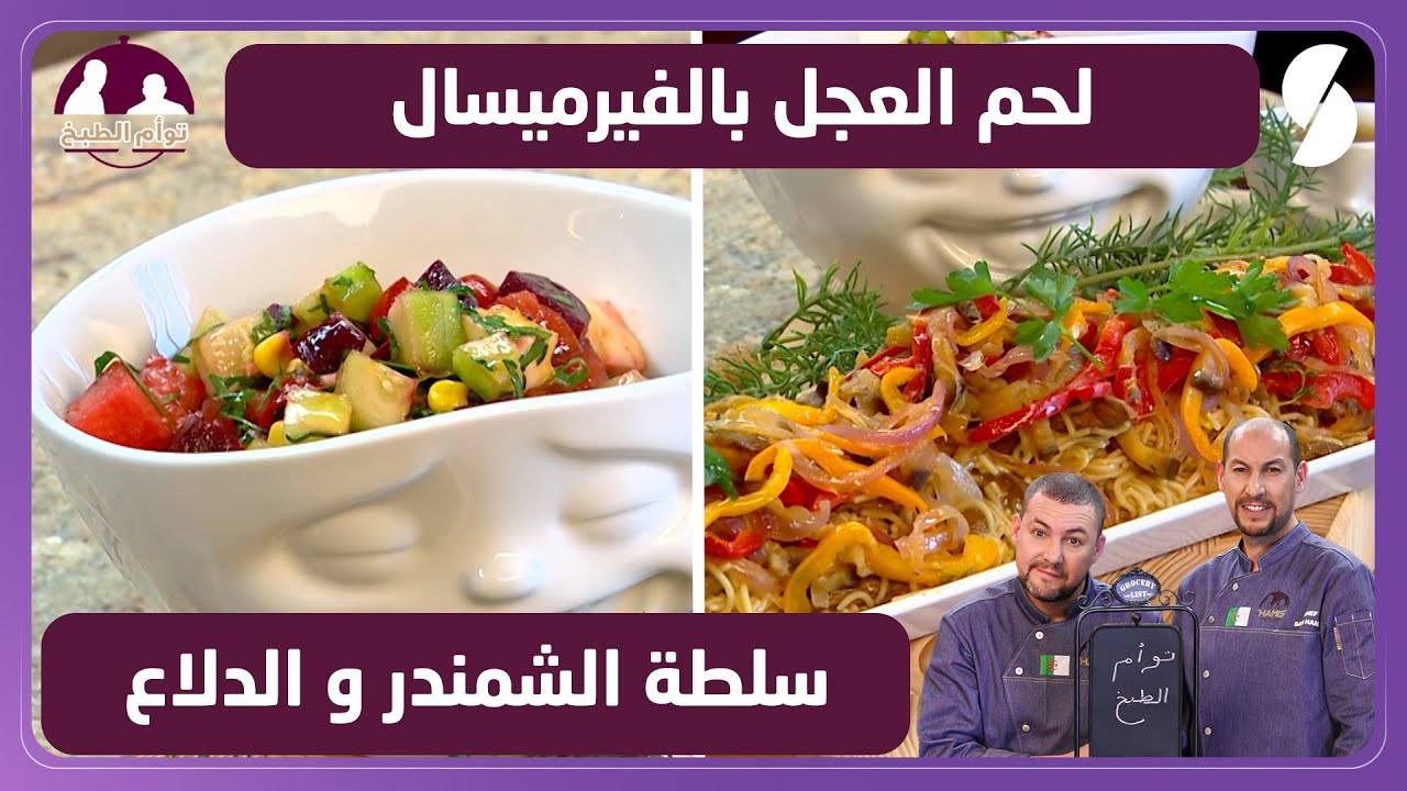 لحم العجل بالفيرميسال و سلطة الشمندر و الدلاع - توأم الطبخ