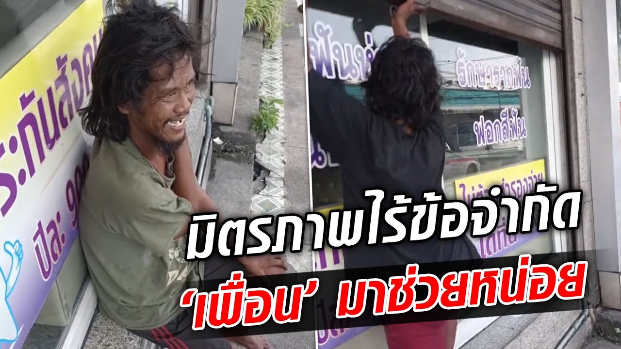 มิตรภาพไร้ข้อจำกัด ‘เพื่อน’ มาช่วยปิดประตูหน่อย สุดท้ายคอยช่วยเหลือกันมาตลอด : Khaosod TV