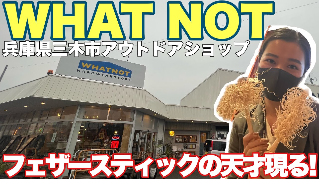 アウトドアショップWHAT NOTがカッコ良すぎる！フェザースティックの女神登場！