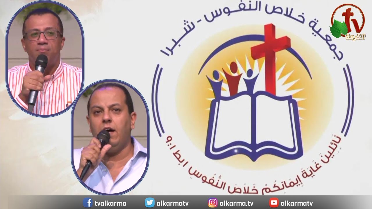 الاجتماع العام لجمعية خلاص النفوس - شبرا – الأحد 27  أغسطس 2023 - قناة الكرمة