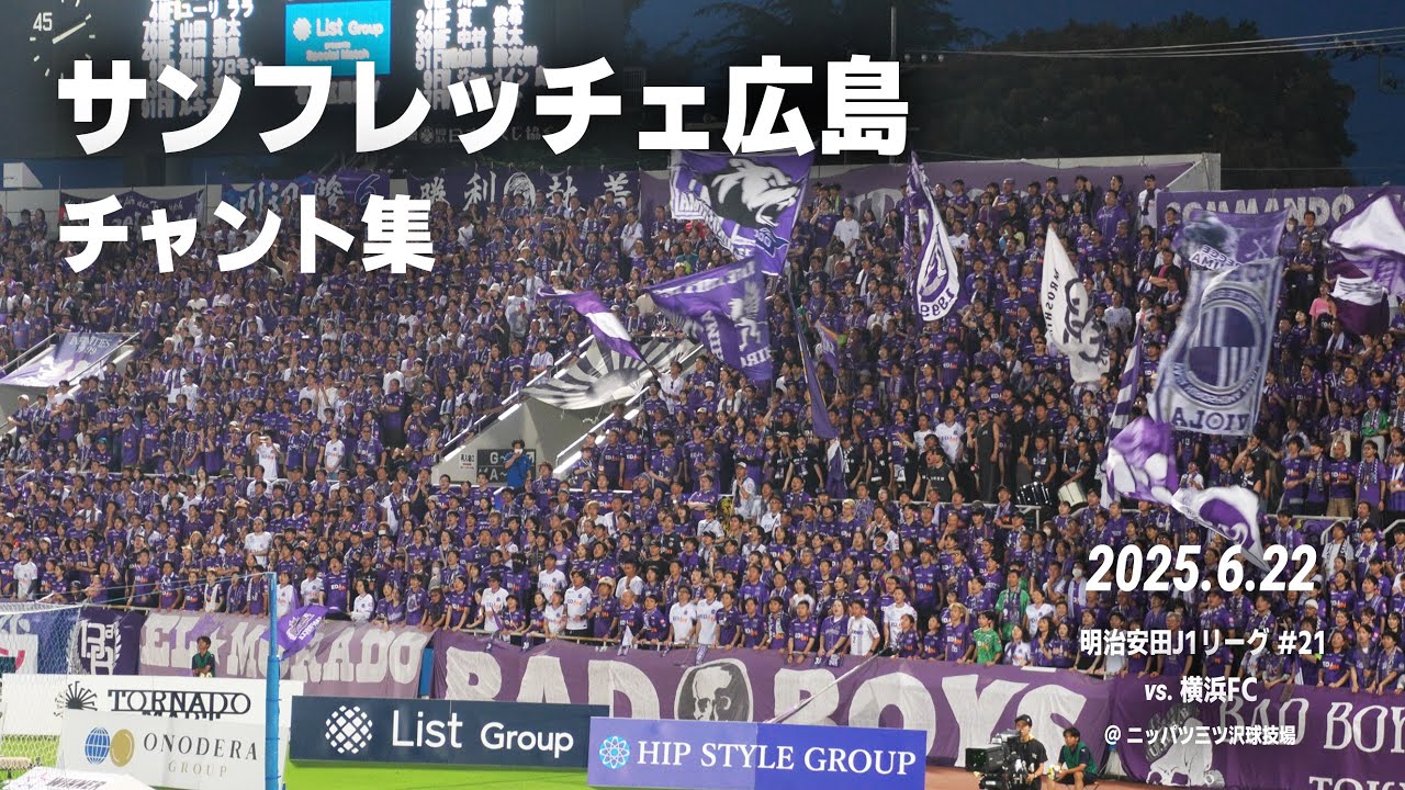 サンフレッチェ広島 チャント集   | 2025.6.22 J1第21節 vs.横浜FC @ニッパツ三ツ沢球技場