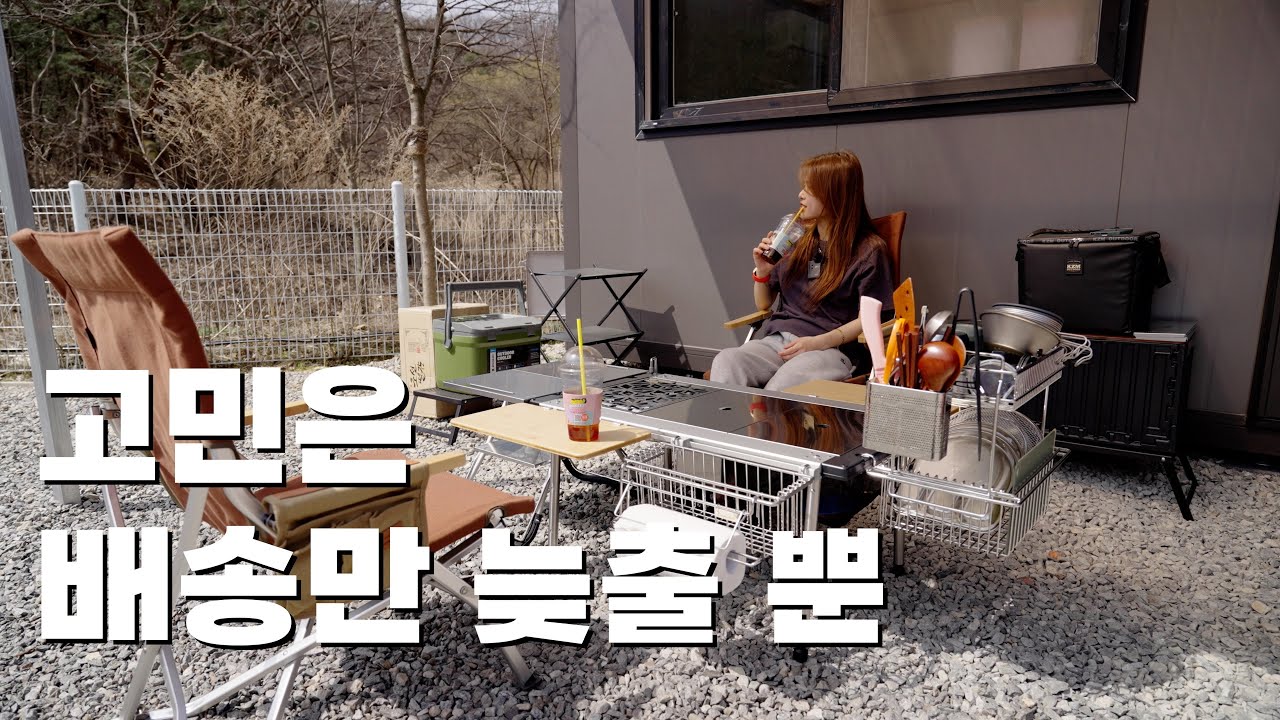 스노우 피크 IGT를 장만했습니다.ㅣ용인 휴 캠핑장