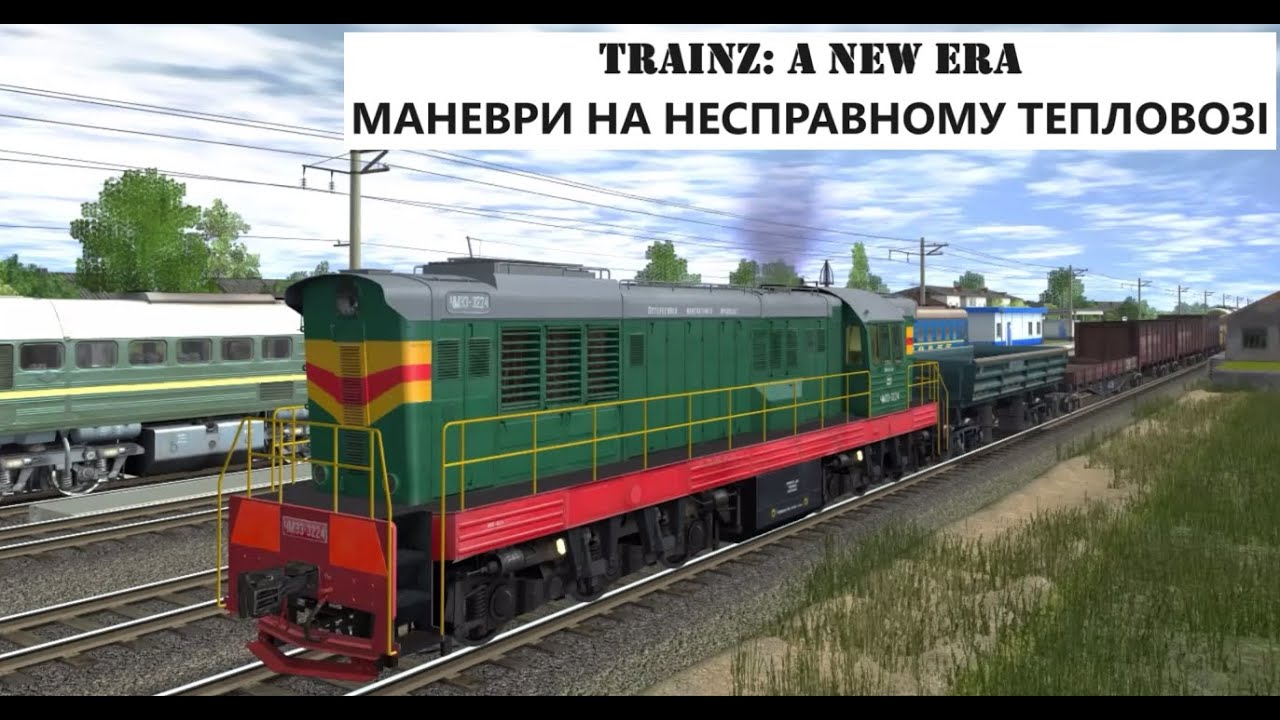 ЧМЕ3-3224 | Маневровий рейс в Trainz: A New Era