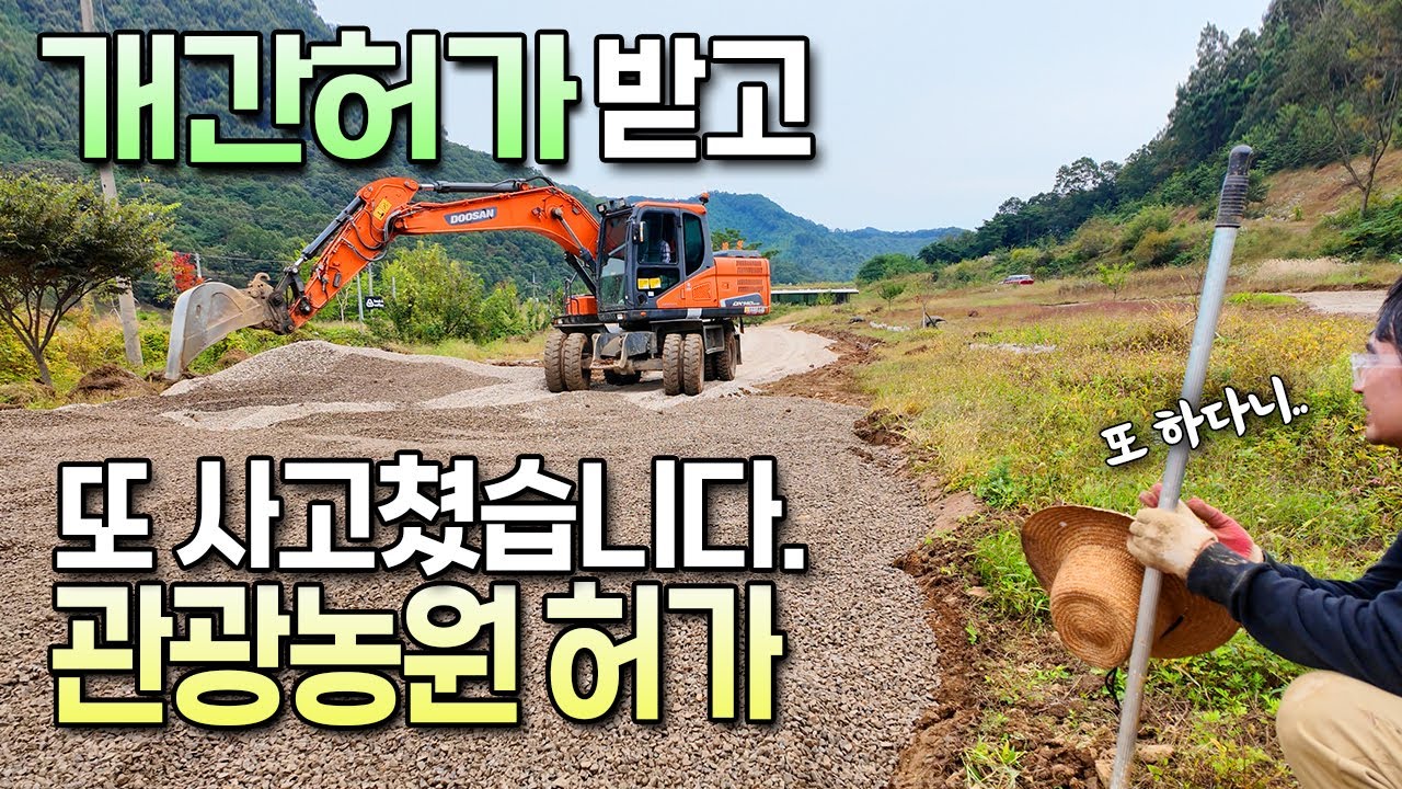 개간허가 받고 또 사고쳤습니다. 이번엔 관광농원 허가