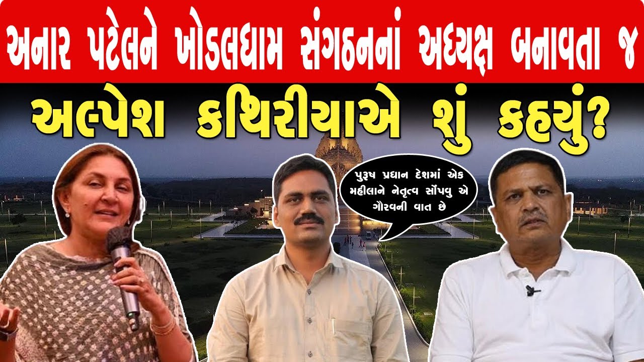 અનાર પટેલને ખોડલધામ સગંઠનના અધ્યક્ષ બનાવતા અલ્પેશ કથીરિયાએ શું કહ્યું ?
