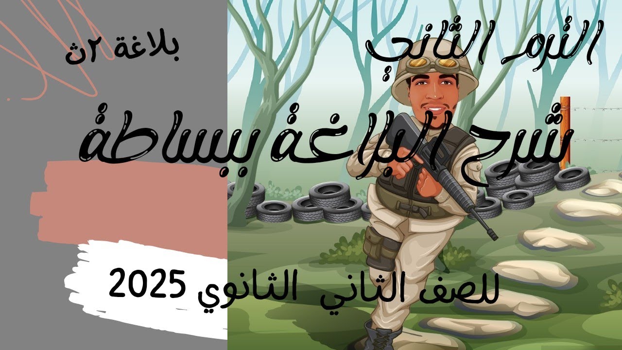 المراجعة الثالثة شرح البلاغة  ٢ث بكل بساطة #أستاذ_أحمد_البحراوي 2025