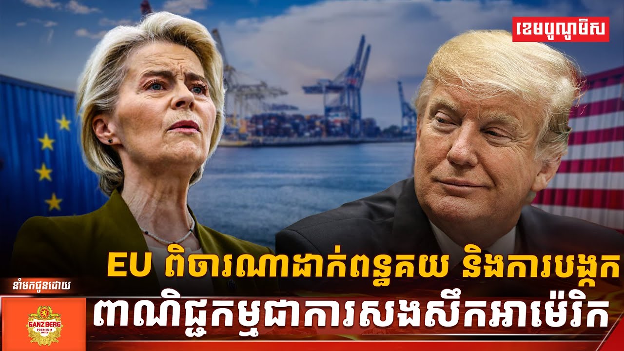 EU ពិចារណាដាក់ពន្ធគយ និងការបង្កកពាណិជ្ជកម្មជាការសងសឹកអាម៉េរិក