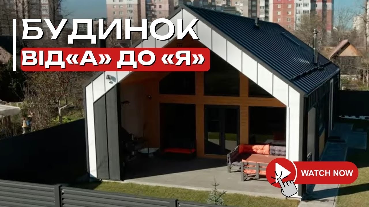Повне відео - як будується будинок від початку і до кінця. Всі етапи. Фундамент, дах, оздоблення…