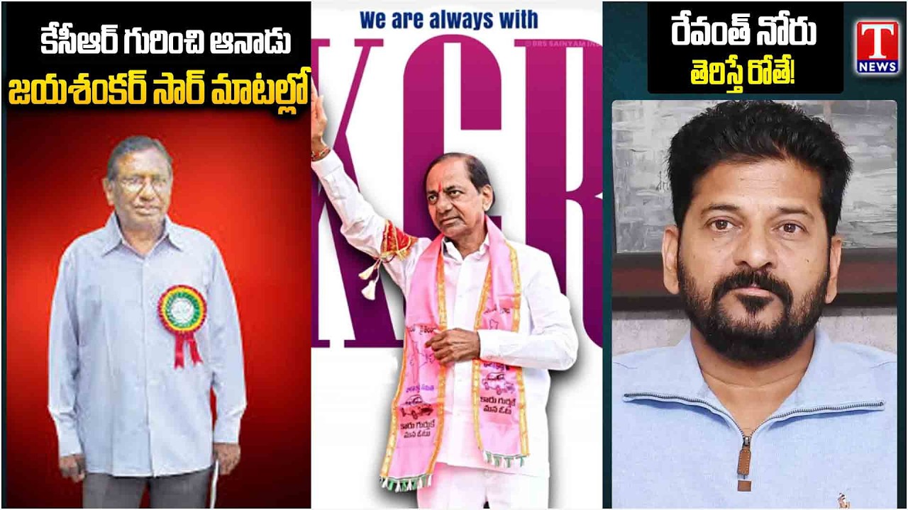 Professor Kothapalli Jayashankar Sir | KCR | CM Revanth Reddy | T News Dhoom Dhaam Muchata