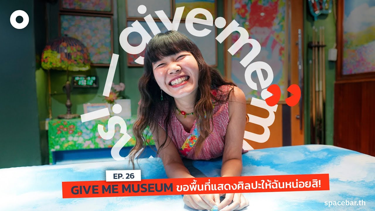 อยากรู้อยากเห็น : Give Me Museum ขอพื้นที่แสดงศิลปะให้ฉันหน่อยสิ!
