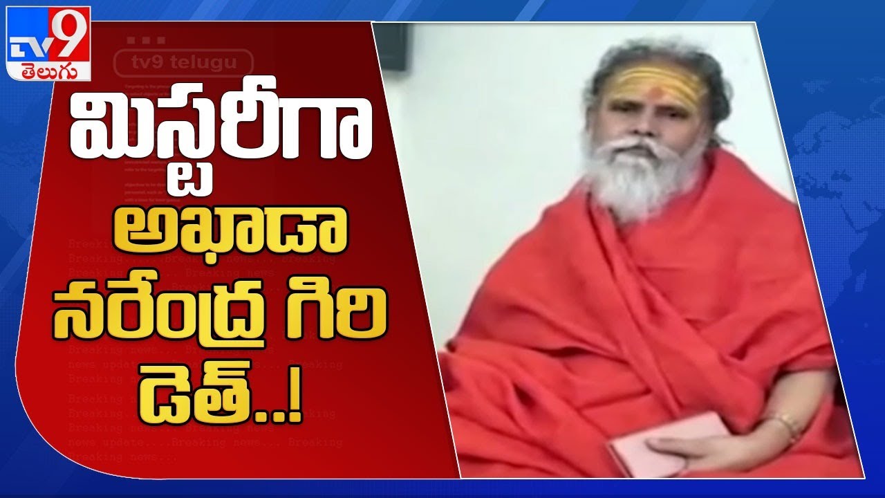 Narendra Giri death: 8-page note confirms seer's suicide bid - TV9