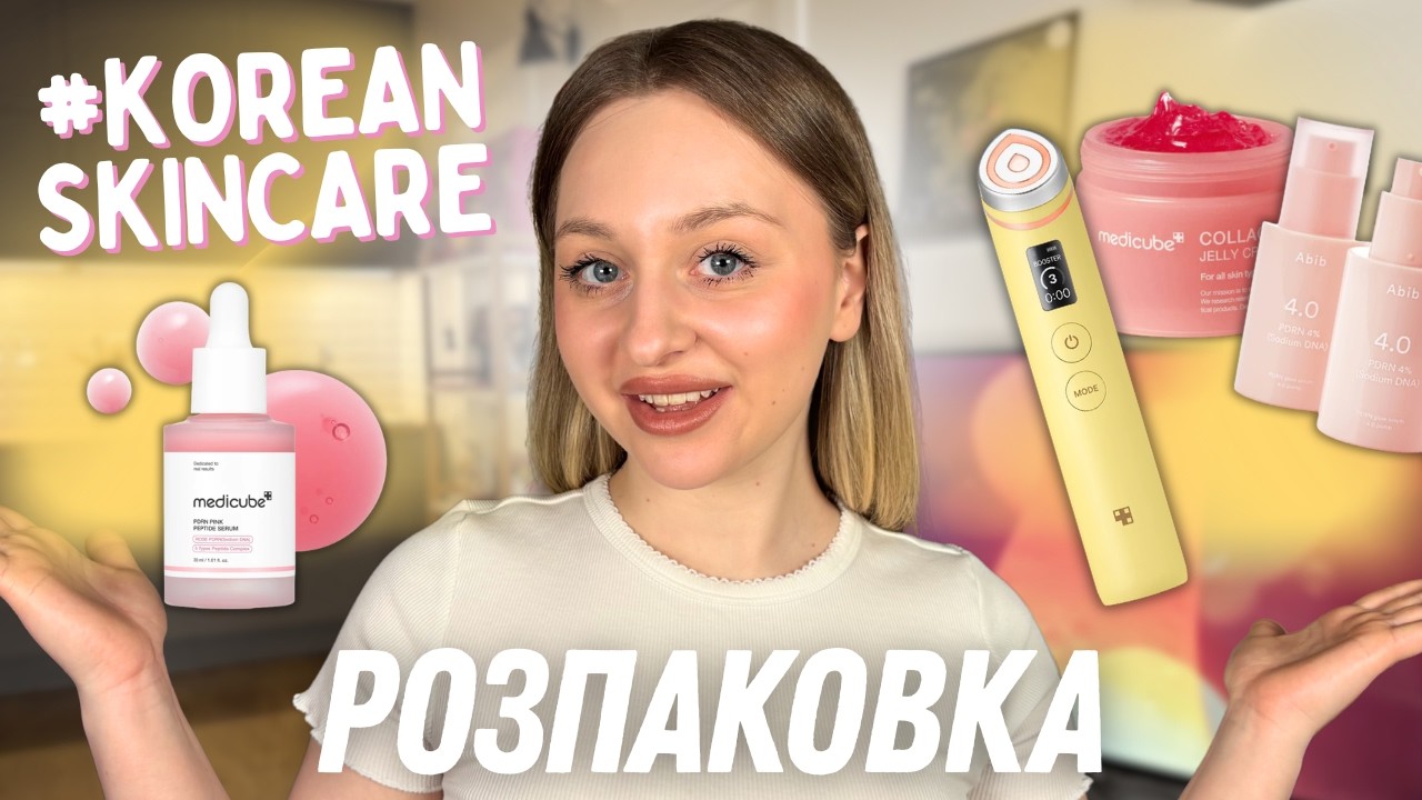 ВИТРАТИЛА 300$ НА КОРЕЙСЬКУ КОСМЕТИКУ | НАЙМАСШТАБНІША РОЗПАКОВКА