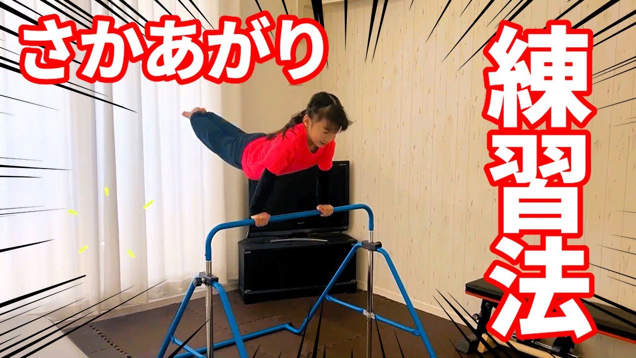【鉄棒】逆上がり練習法！レべル1～100どこまでできるかチャレンジ！