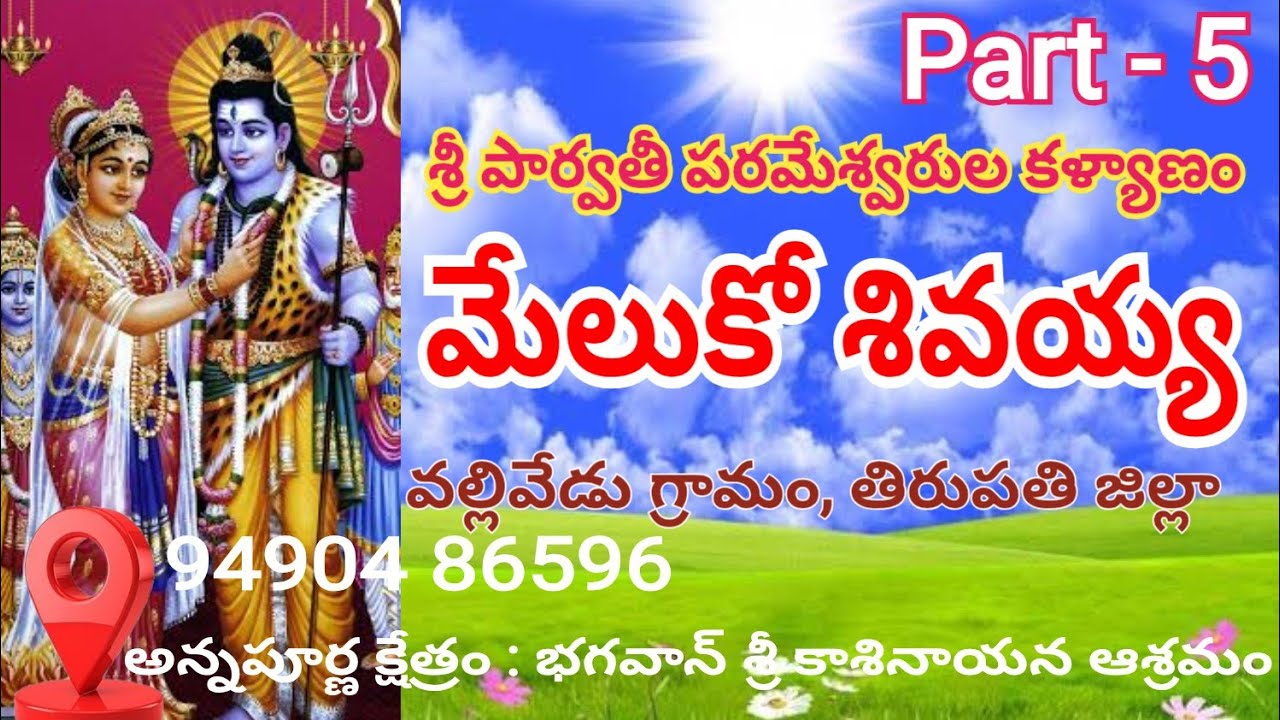 మేలుకో శివయ్య l రావా శివ | శ్రీ పార్వతీ పరమేశ్వరుల కళ్యాణం & శివకోటి సంకీర్తన లైవ్