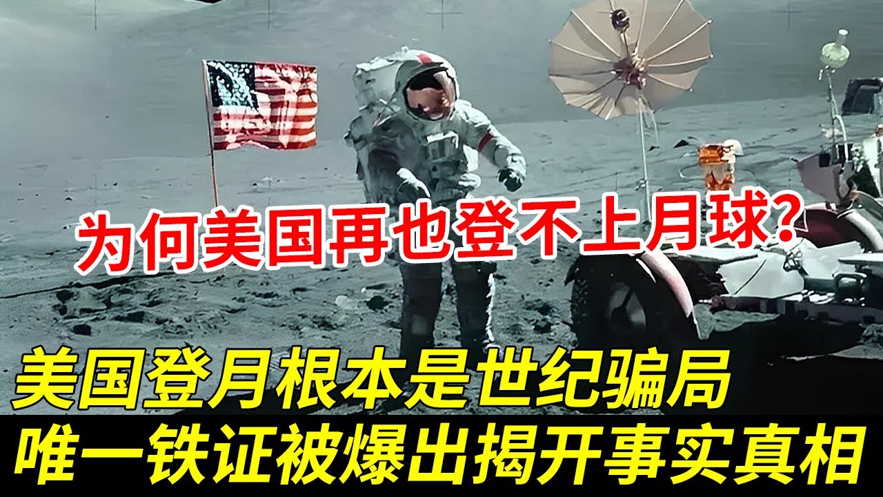 为何美国如今再也登不上月球？美国登月根本是世纪骗局？唯一铁证被爆出揭开事实真相【秘探】