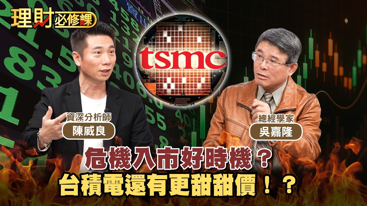 危機入市好時機？台積電還有更甜甜價？ft吳嘉隆.陳威良【理財必修課】EP51 阮慕驊.詹璇依 精華