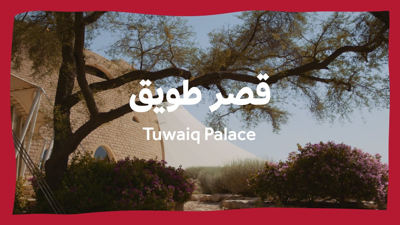 من الفكرة إلى التشكيل | قصر طويق