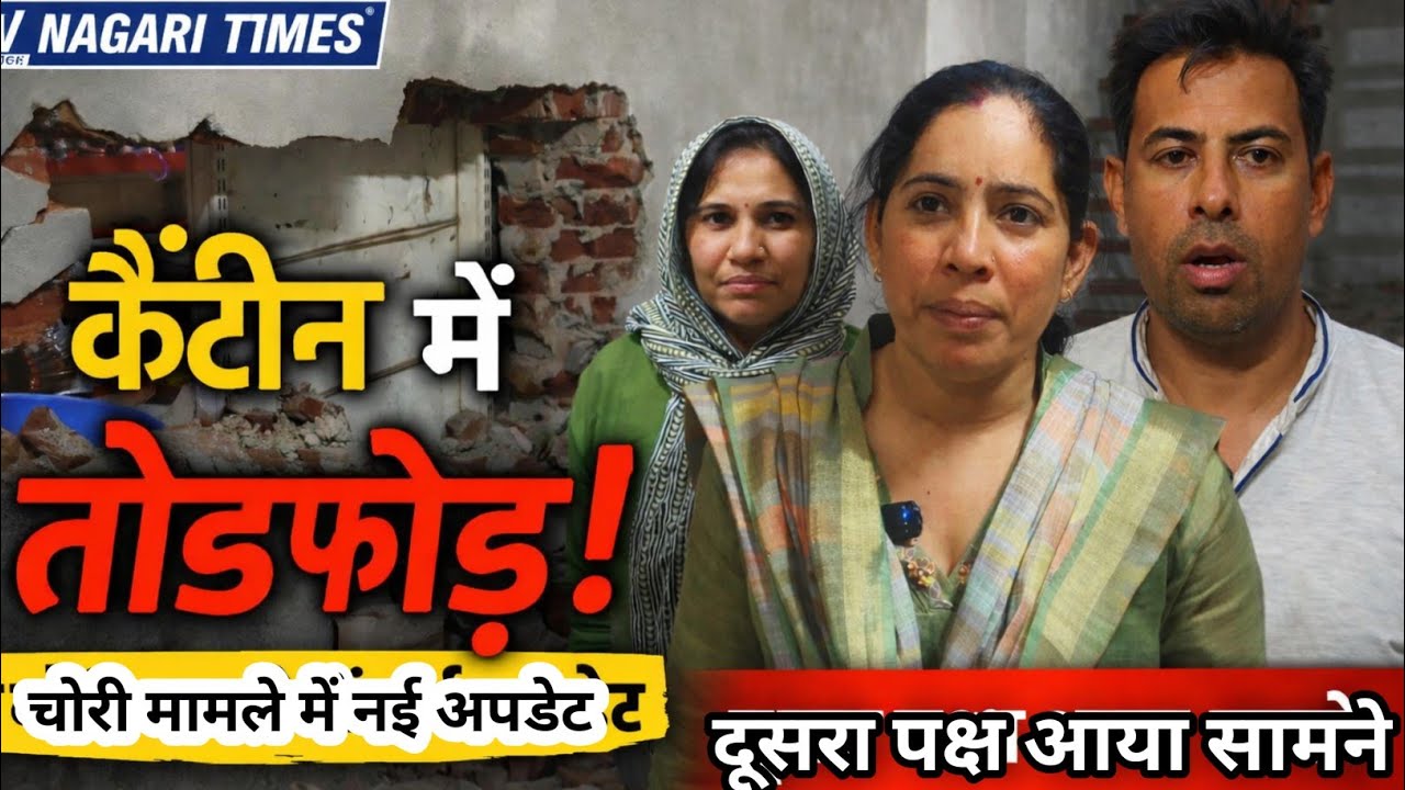 #चिड़ावा कैंटीन तोड़फोड़ और चोरी मामले में नई अपडेट,7 गज बना विवाद का कारण #चिड़ावा #news 