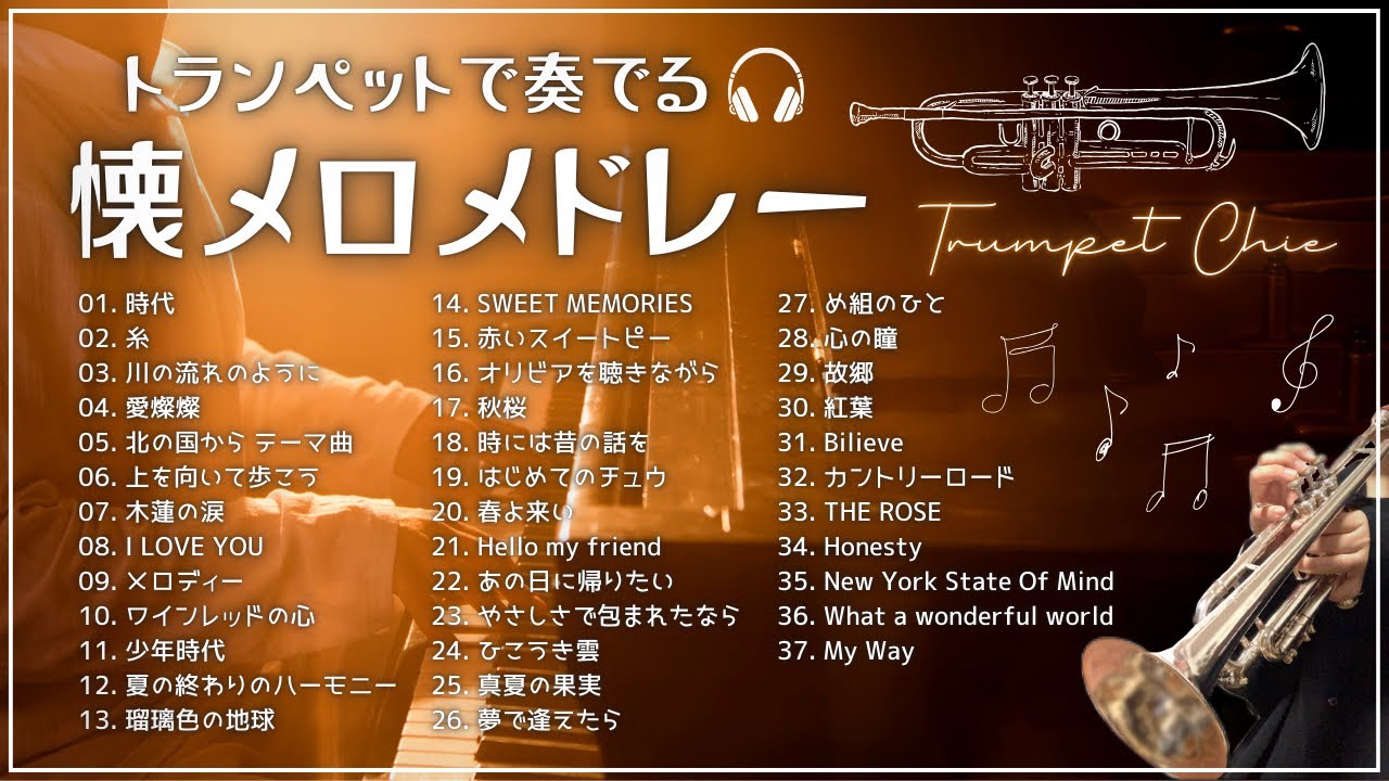 【トランペット37曲】癒しの懐メロ名曲サビメドレー / 時代 / 糸 / 川の流れのように…