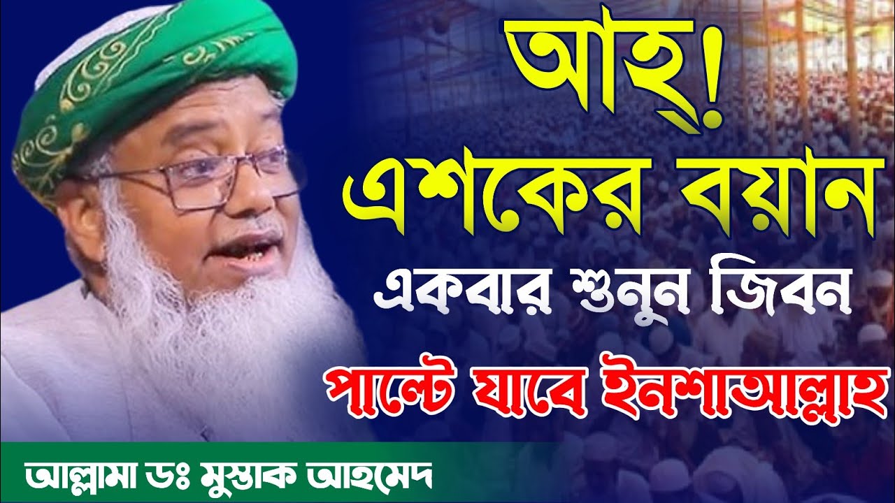 এশকের বয়ান ডক্টর মোস্তাক আহমেদ। Dr.mustak Ahmed. Bangla waz