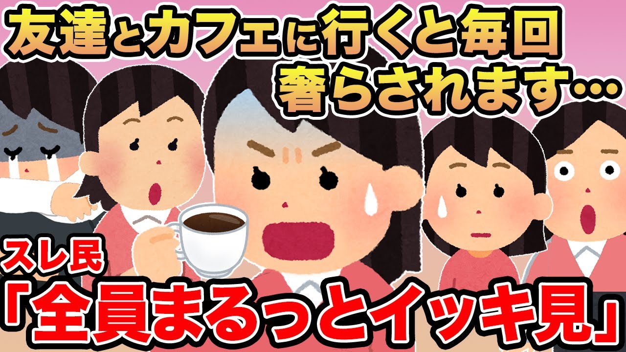 【総集編99】友達とカフェに行くと毎回奢らされます…→報告者キチを7本まとめてみた