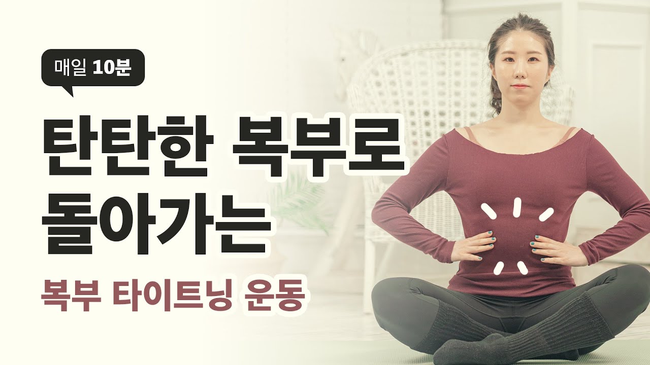 [산후~3개월] 10분 투자로 쫀쫀한 복부 되찾는 복직근이개 운동모음