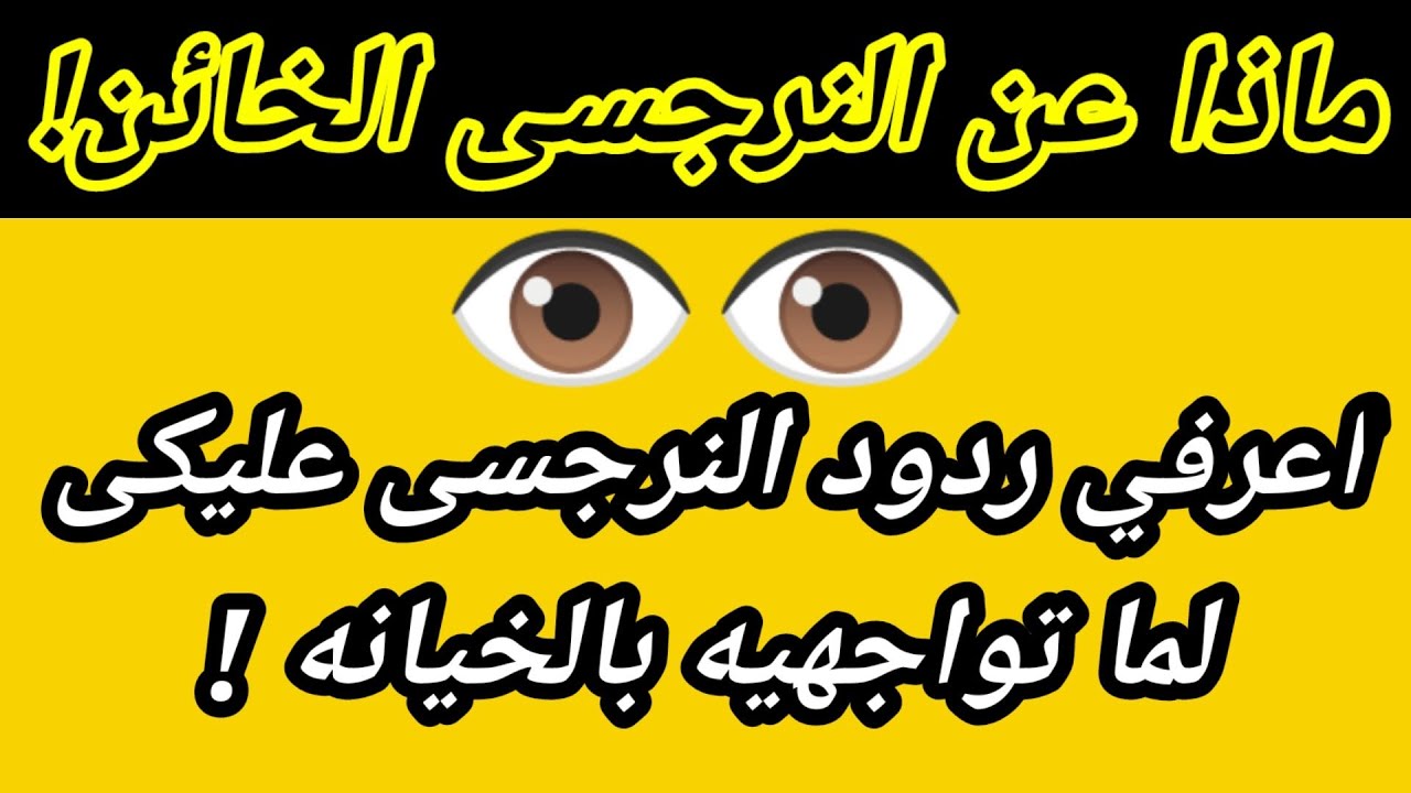 ردود أفعال النرجسى عند مواجهته بالخيانه! ازاى تواجهى خيانة النرجسى؟هبة المغرَبي