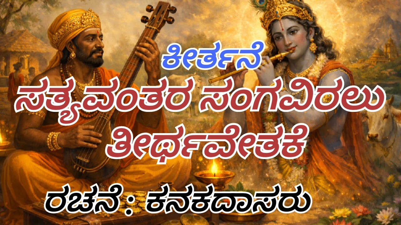 ಸತ್ಯವಂತರ ಸಂಗವಿರಲು ತೀರ್ಥವೇತಕೆ| ಕೀರ್ತನೆ | ರಚನೆ - ಕನಕದಾಸರು 