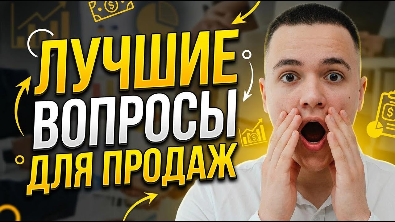 Как выявить потребности? Лучшие вопросы для продаж