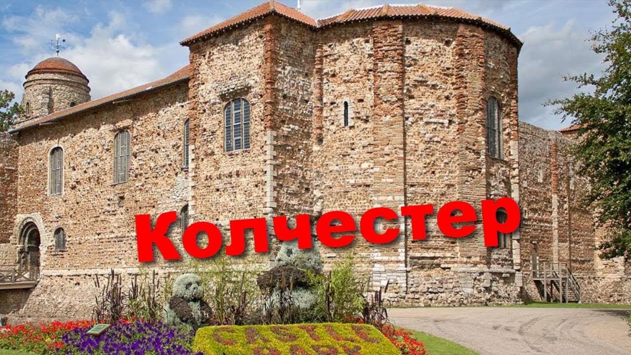 100. Английский городок Колчестер.