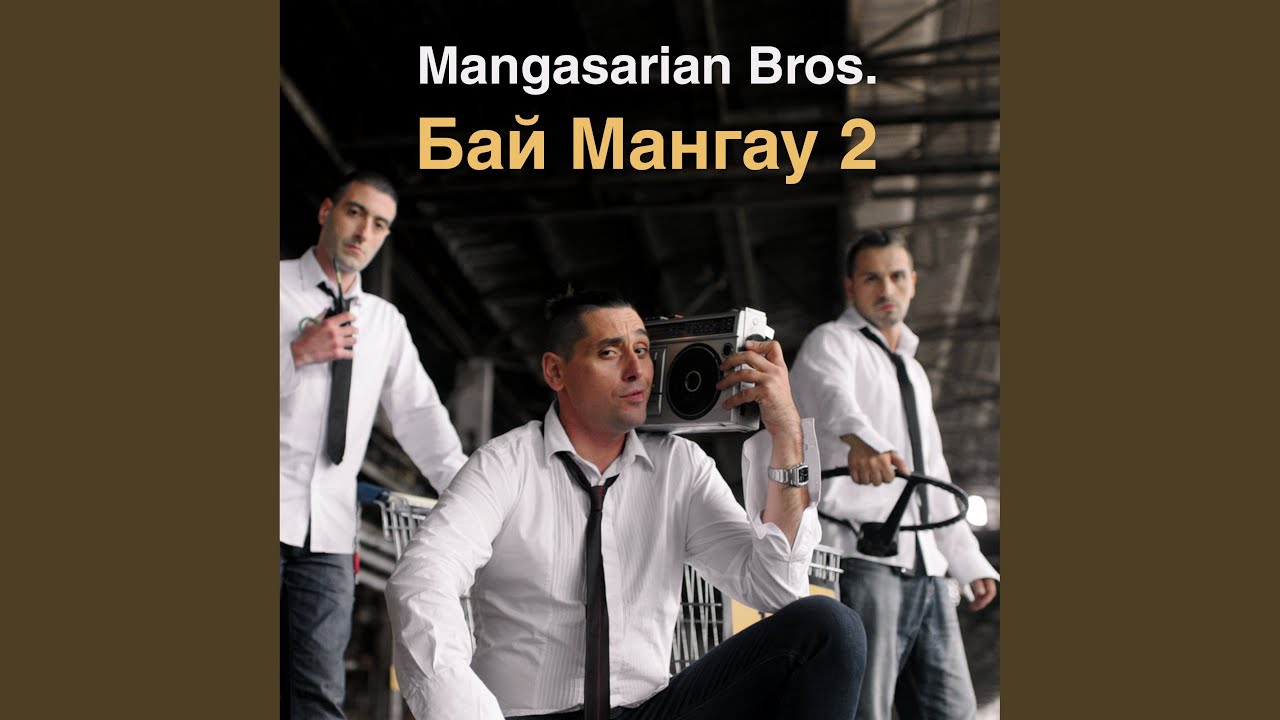 Бай Мангау 2
