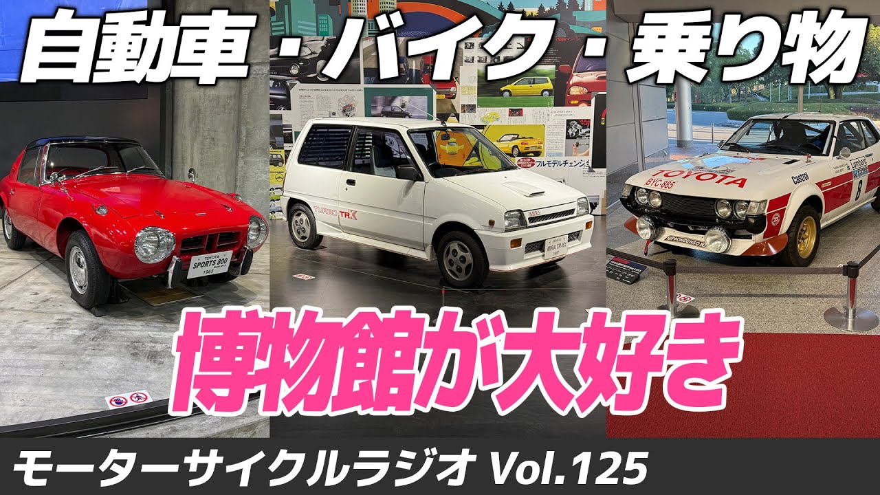 自動車・バイク・乗り物，博物館大好き！【モーターサイクルラジオ】Vol.125【ソエジマックス】　#バイク #モトブログ #ツーリング