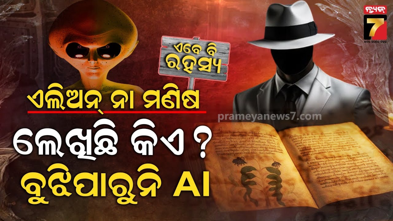 ଭୟଙ୍କର ପୁସ୍ତକ: ନା କିଏ ଏଯାଏଁ ପଢ଼ିପାରିଛି ନା ଡିକୋଡ୍ କରିପାରିଛି, ବହିର ଲେଖକ କିଏ  ?