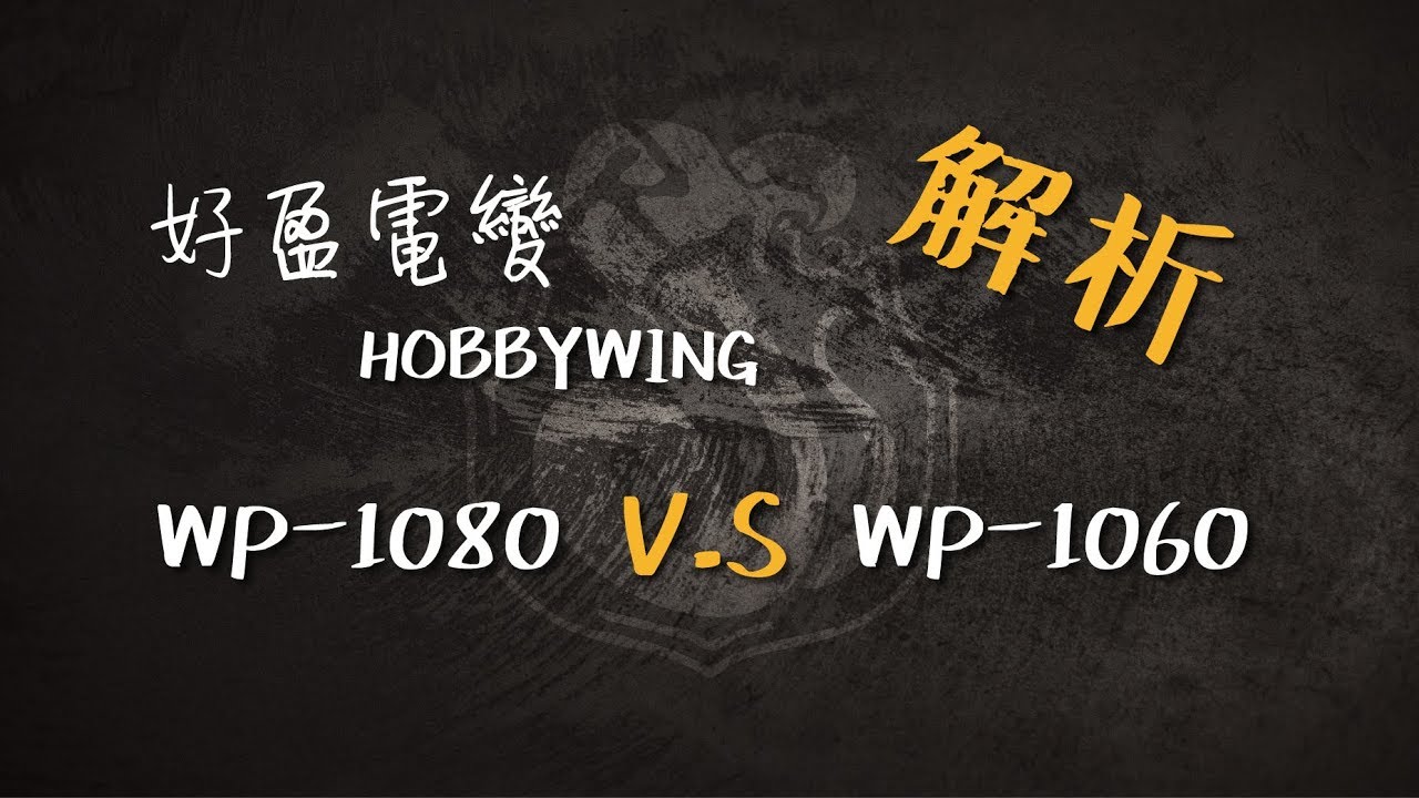 ▶Club 5◀HOBBYWING好盈電變WP-1060 v.s WP-1080 解析