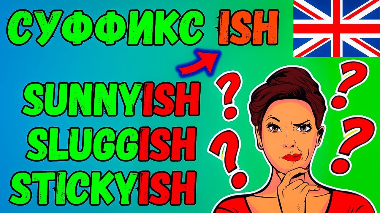 Каждый должен знать! Суффикс 