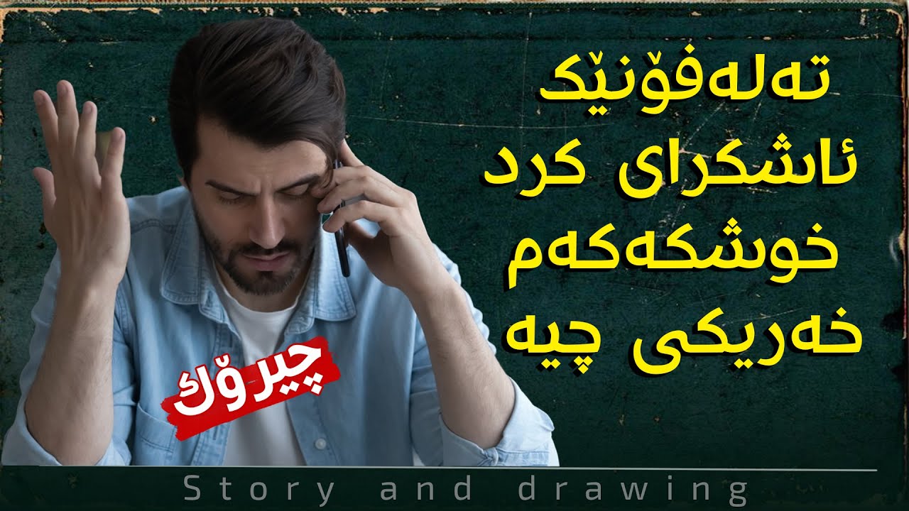 چیرۆک و وێنەکێشان : پەیوەندیەک لەکەسێکی نەناسراوەوە