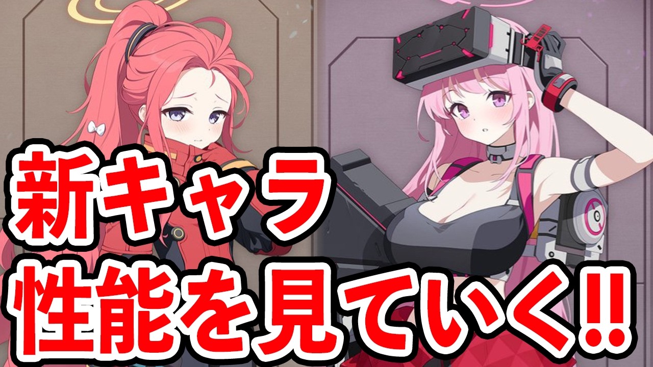 【ブルーアーカイブ】コスト半減に通常攻撃が大事！？臨戦ユズと臨戦エイミのスキル詳細を見ていく！！！【ブルアカ】