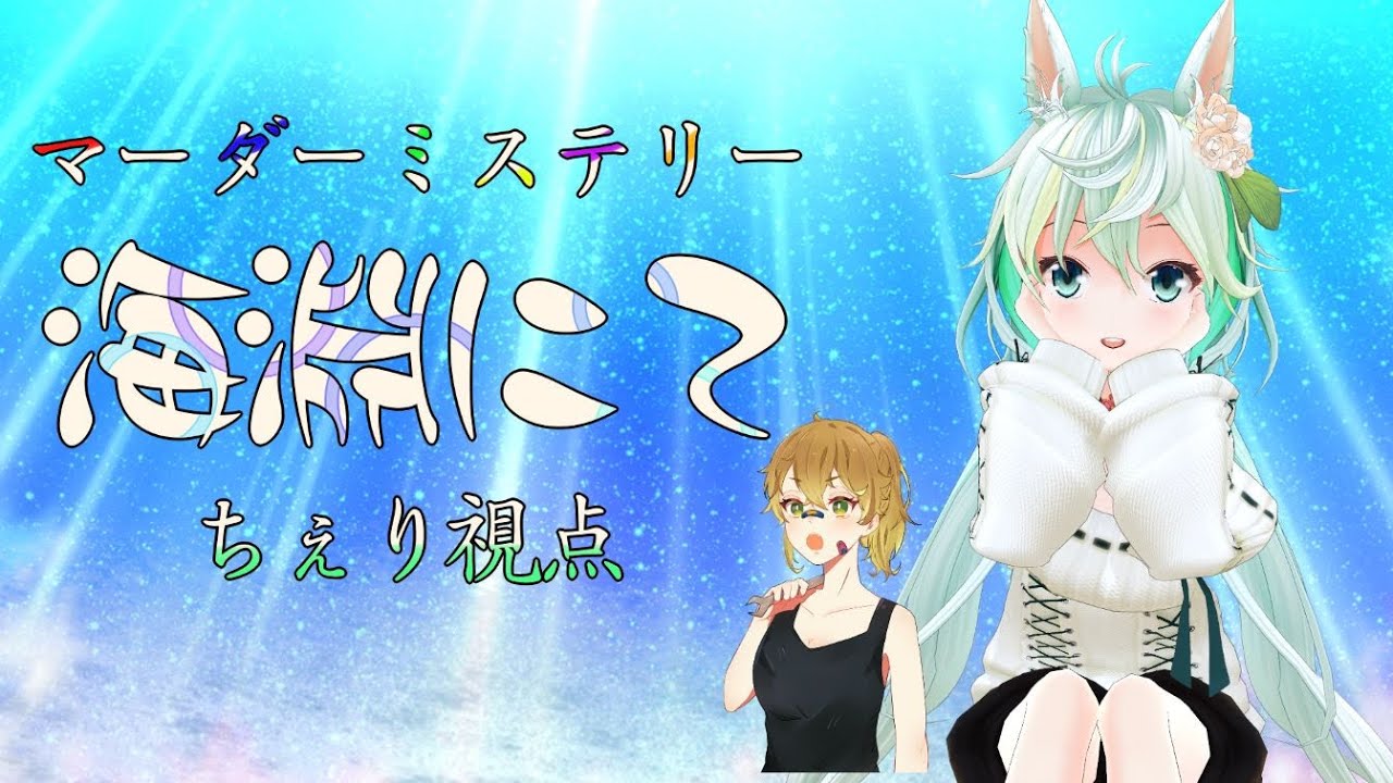 【ちぇり視点】マーダーミステリー：深淵にて