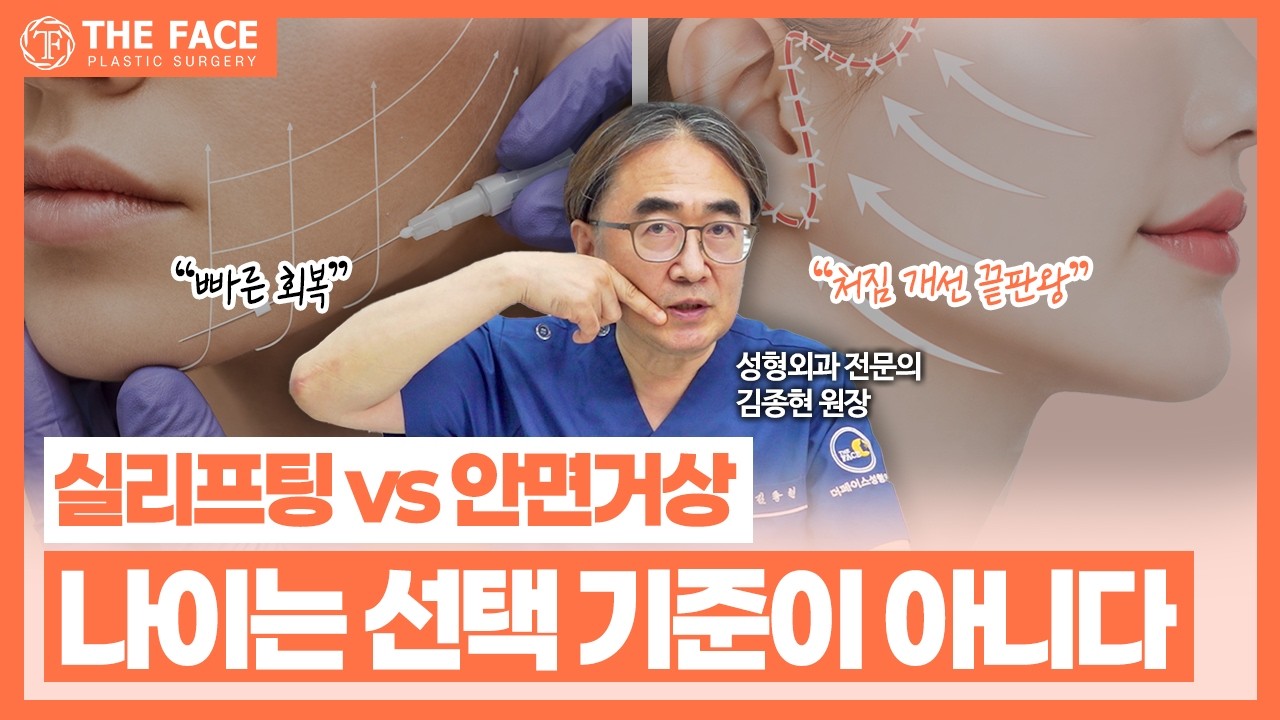나이는 선택 기준이 아니다! _ 안면거상