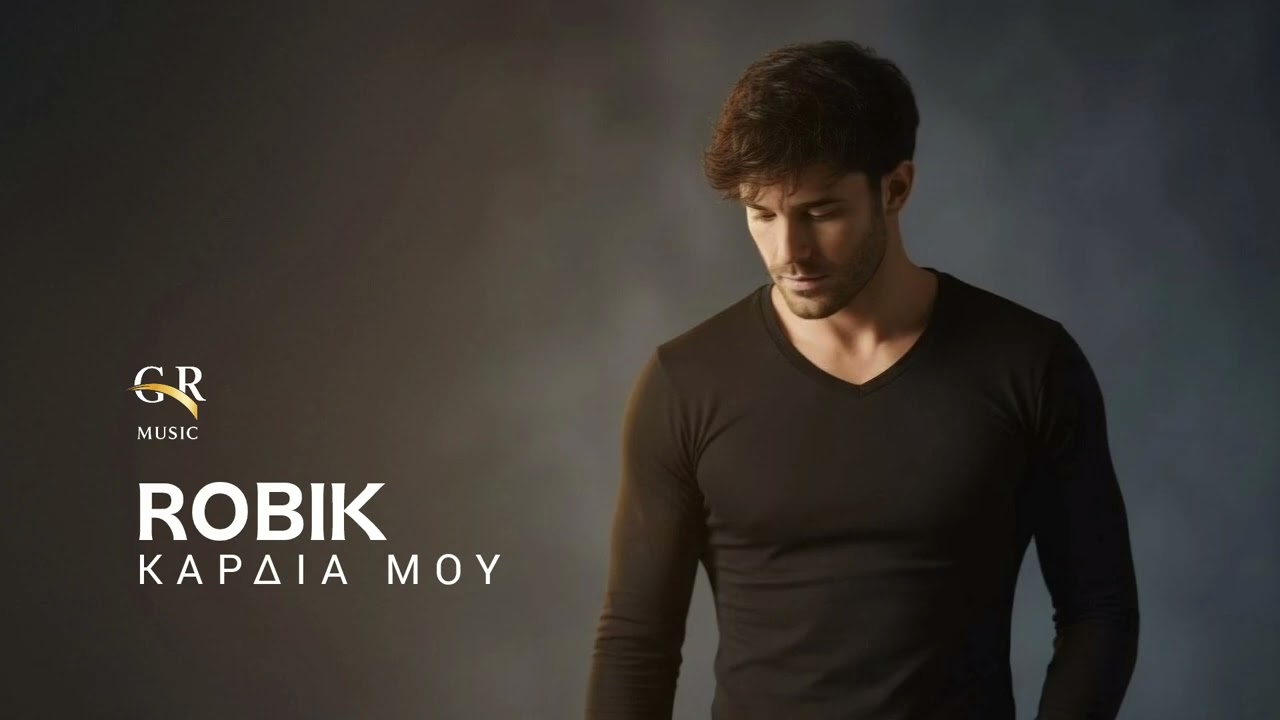 ΚΑΡΔΙΑ ΜΟΥ | ROBIK 