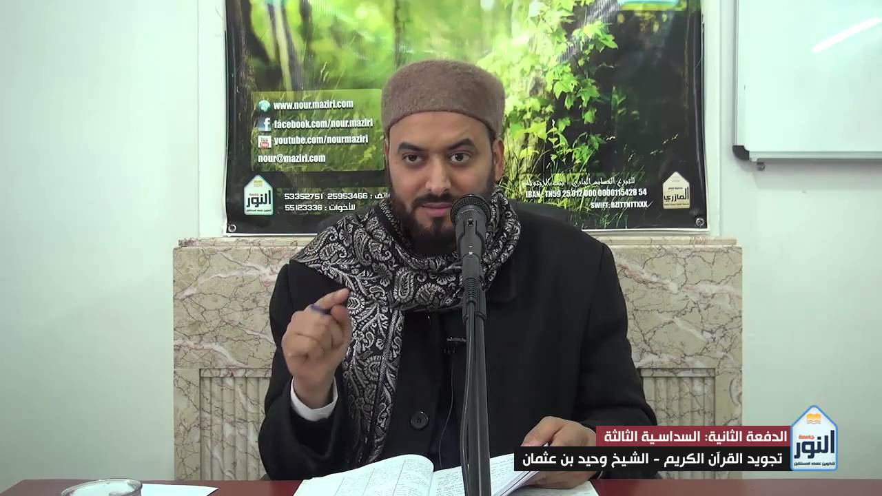 الدفعة الثانية (س3) شرح الجزرية لابن يالوشة - الشيخ وحيد بن عثمان - الدرس 11